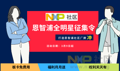 NXP社区红人.png
